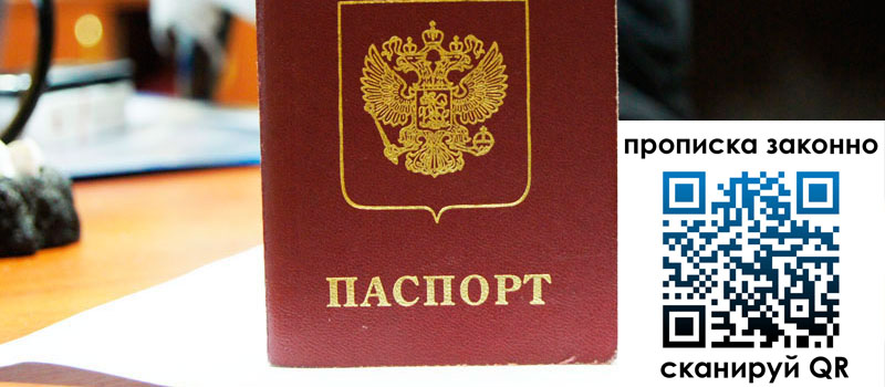 регистрация в Братске прописка в Братске